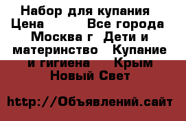 Набор для купания › Цена ­ 600 - Все города, Москва г. Дети и материнство » Купание и гигиена   . Крым,Новый Свет